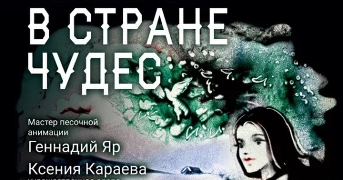 Афиша «Сказка с органом и песочной анимацией «Алиса в стране чудес»»