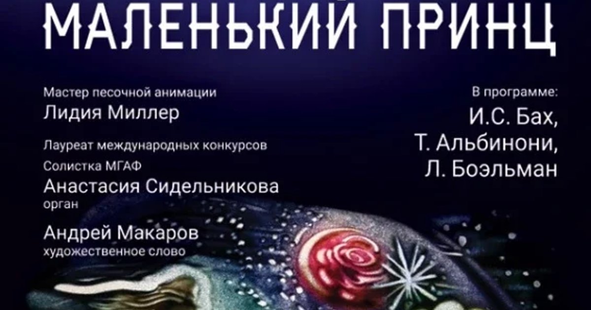 Афиша «Сказка с органом и песочной анимацией «Экзюпери. Маленький принц»»