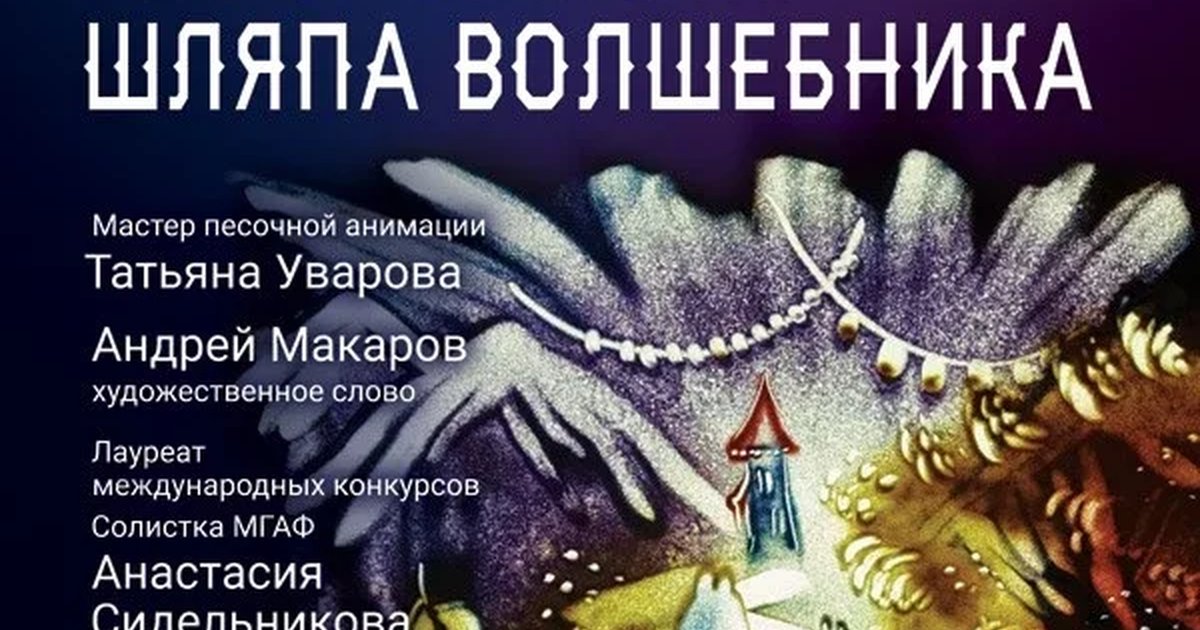 Афиша «Сказка с органом и песочной анимацией «Муми-тролли. Шляпа волшебника»»