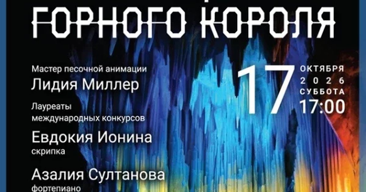 Афиша «Сказка с песочной анимацией «В пещере горного короля»»