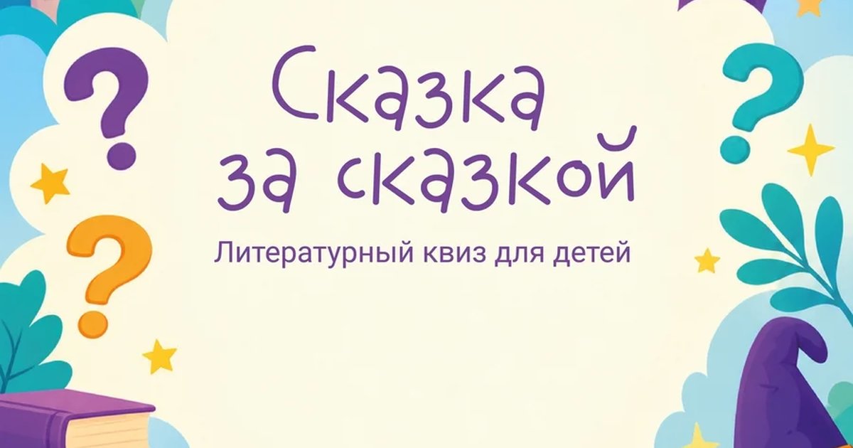 Афиша «Сказка за сказкой»