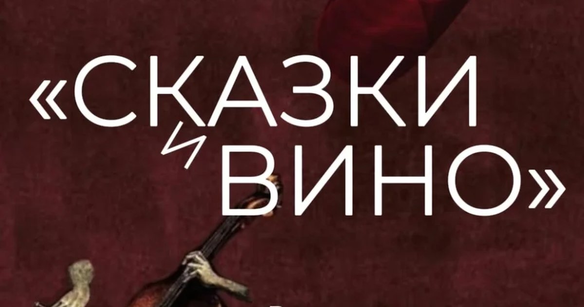 Афиша «Сказки и Вино шоу 7 ноября»