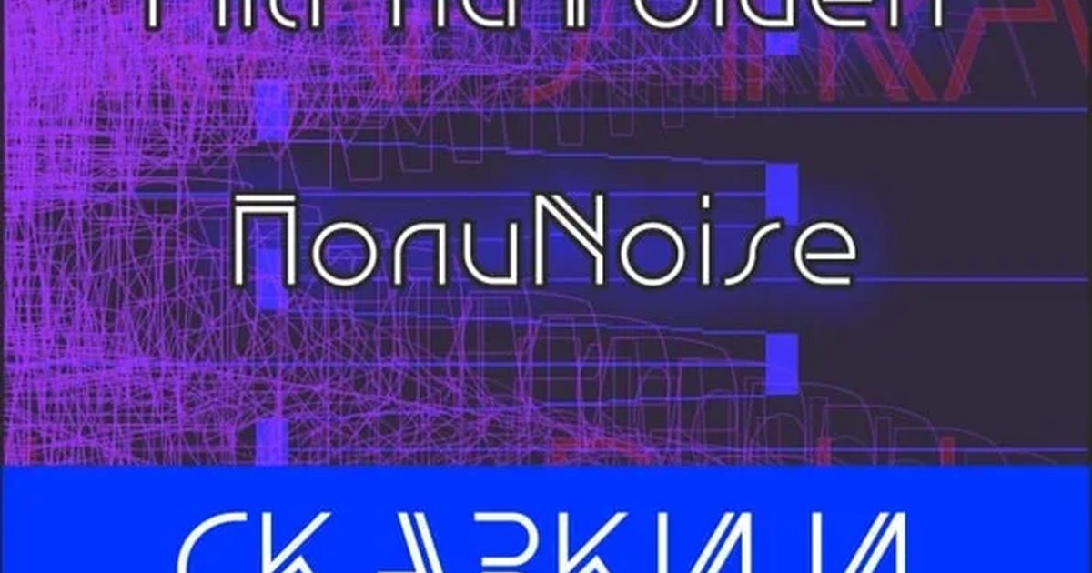 Афиша «Сказки и секвенции II»