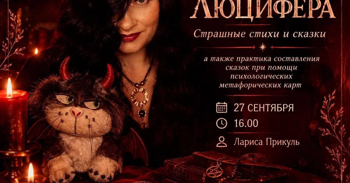 Афиша «Сказки кота Люцифера»
