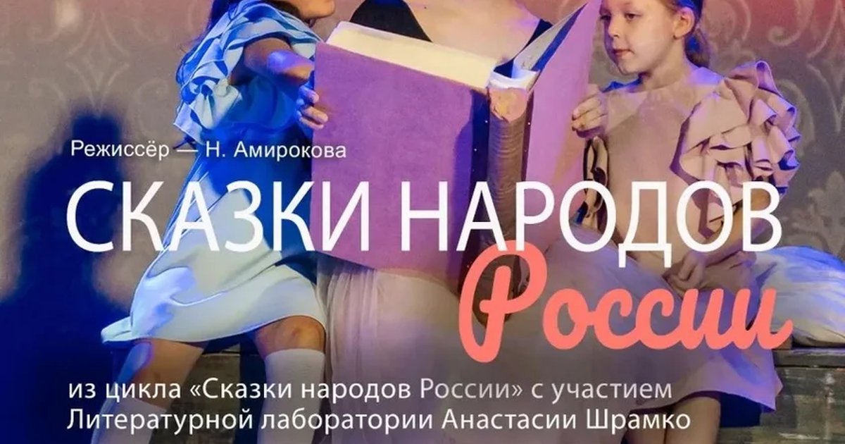 Афиша «"Сказки народов России"»