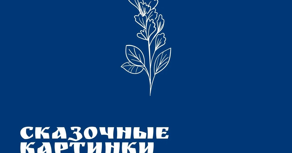 Афиша «Сказочные картинки»