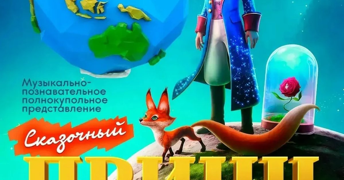 Афиша «Сказочный принц на большой планете»