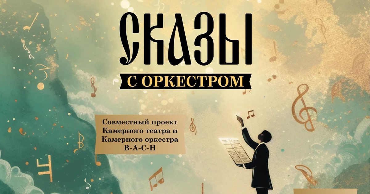 Афиша «Сказы с оркестром»