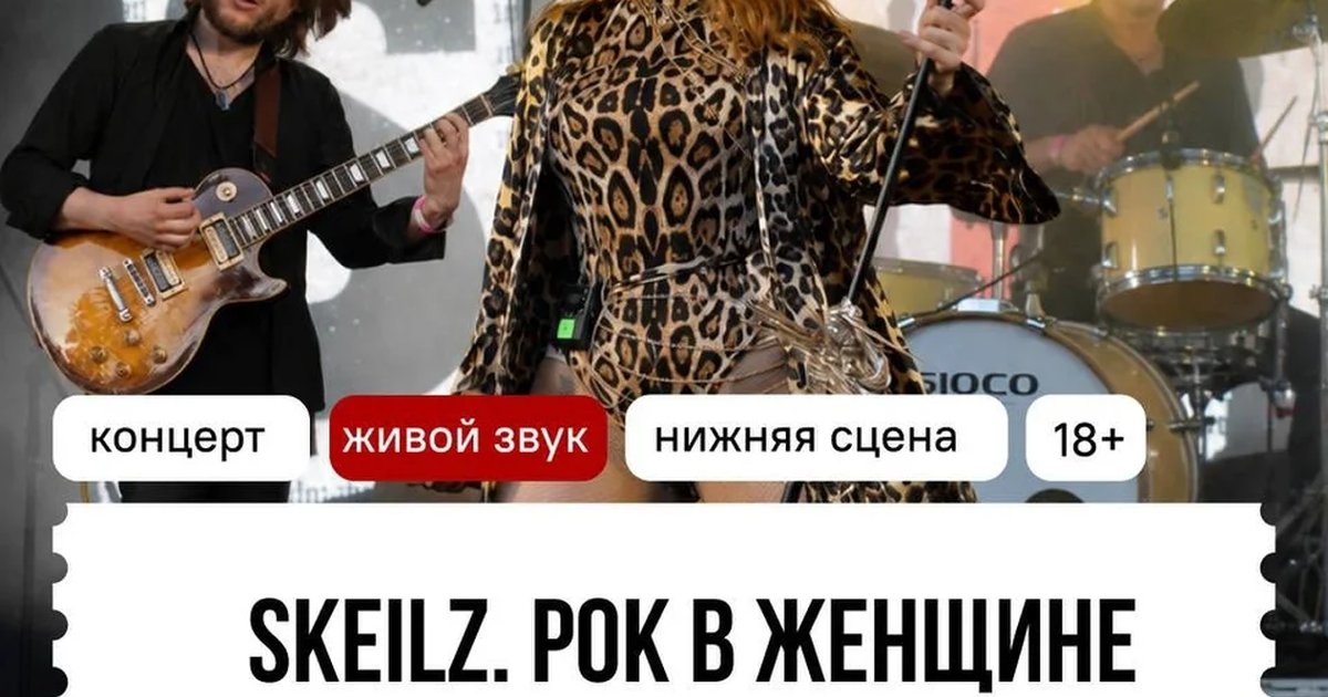 Афиша «SKEILZ. Рок в женщине»