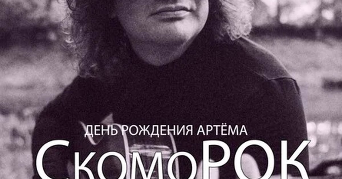Афиша «СкомоРОК|Кромешный мир-ДР Артёма|Арт-пространство Цоколь»