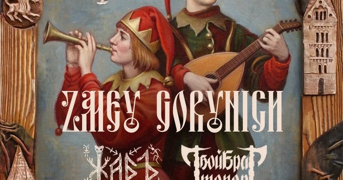 Афиша «СКОМОРОХ ФЕСТ • 1 ноября • ZMEY GORYNICH и др. (Москва)»