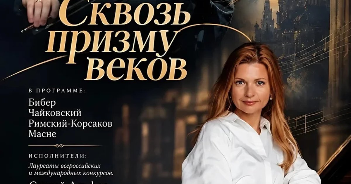 Афиша «Сквозь призму веков»