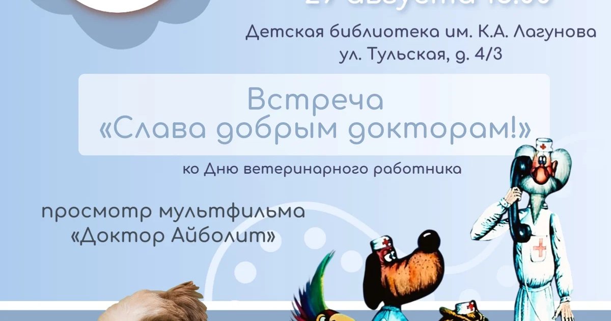 Афиша «Слава добрым докторам!»