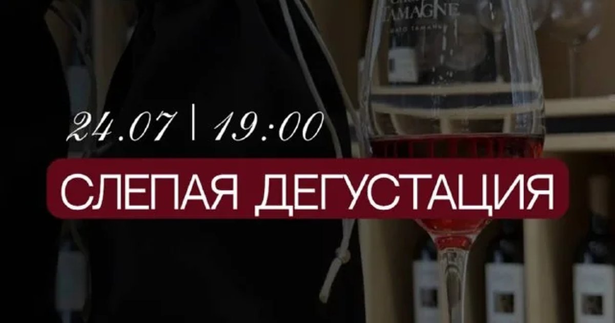 Афиша «Слепая дегустация»