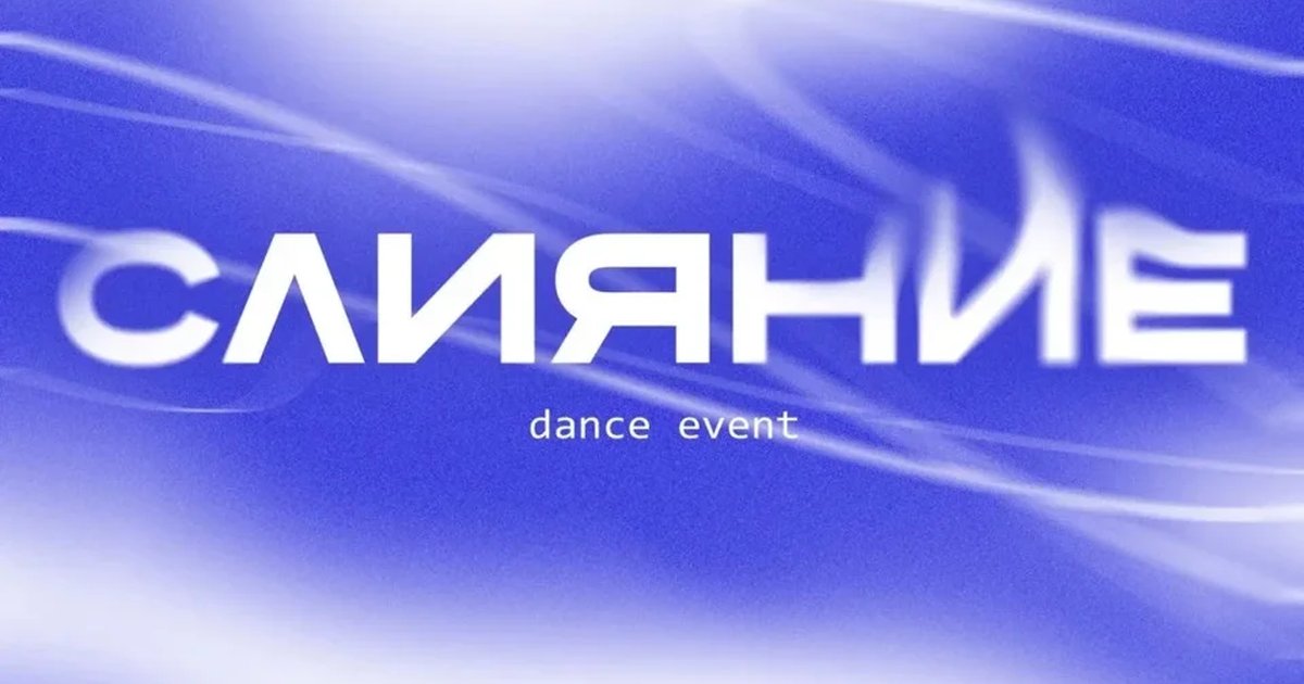 Афиша «Слияние vol.2»