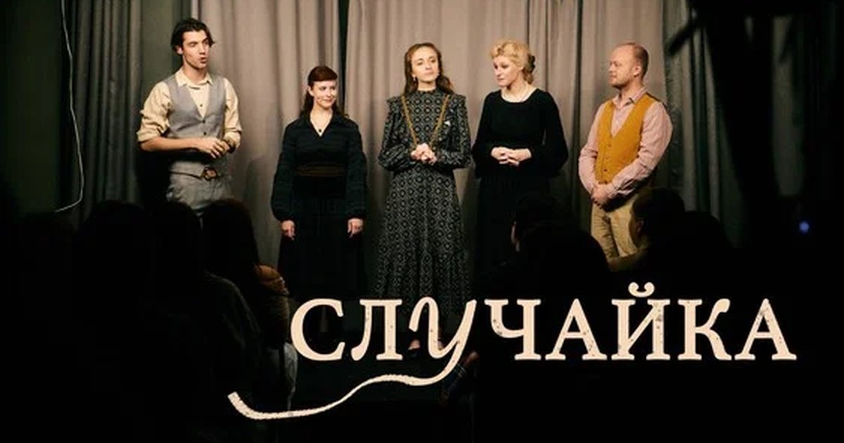 Афиша «Случайка»