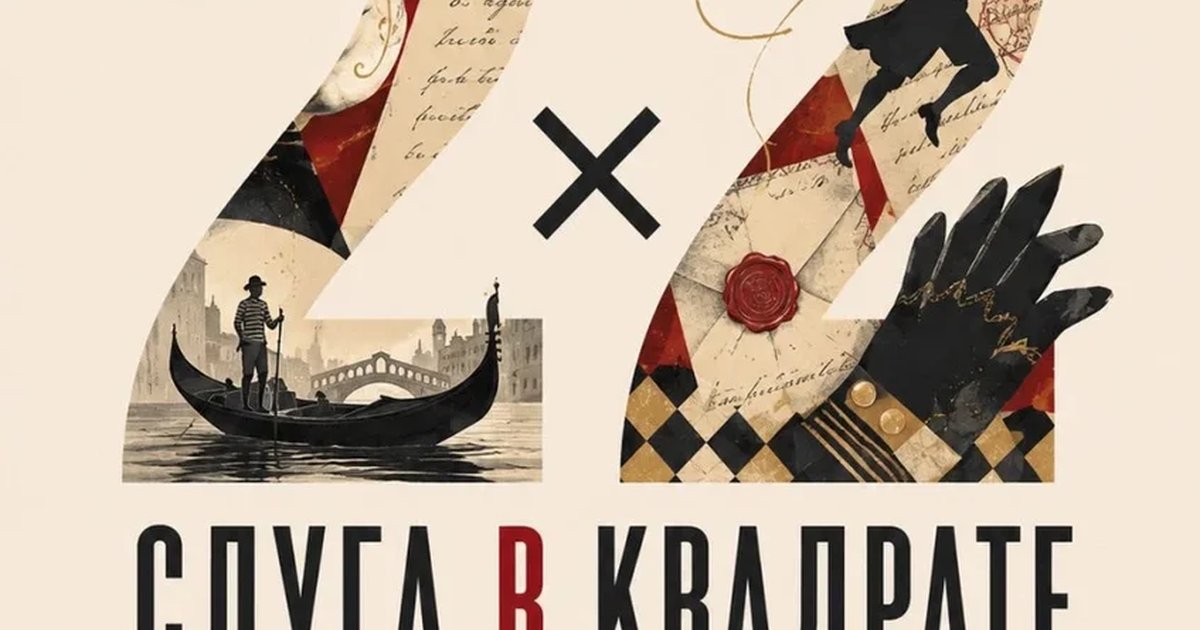 Афиша «"Слуга в квадрате, или Кто убил Федерико Распони?"»