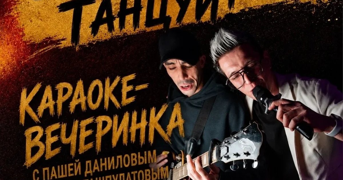 Афиша «СЛУШАЙ, ПОЙ, ТАНЦУЙ! Караоке-вечеринка 30 октября»