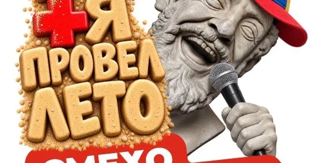 Афиша «Смехосоматика. Как я провел лето»