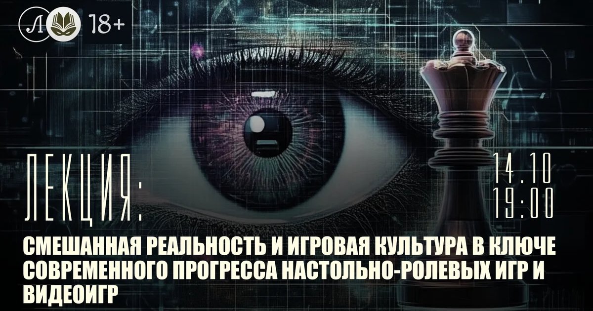 Афиша «Смешанная реальность и игровая культура»