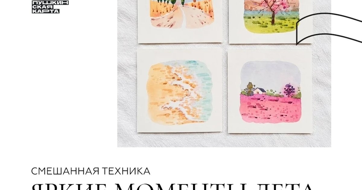 Афиша «Смешанная техника. Яркие моменты лета»