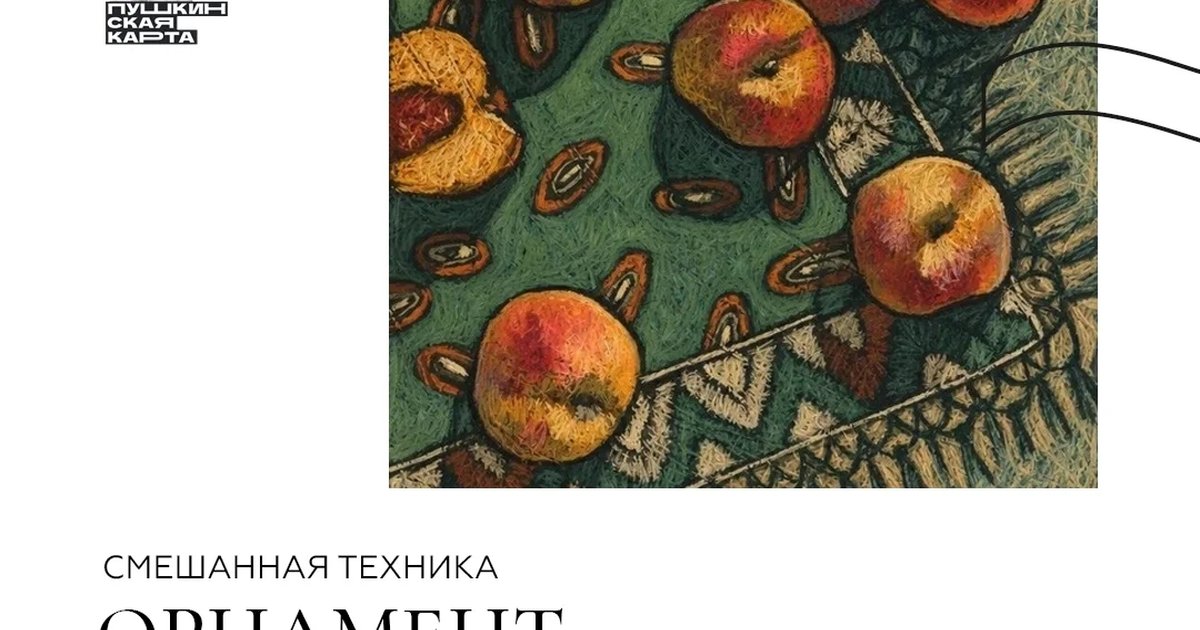 Афиша «Смешанная техника. Орнамент»