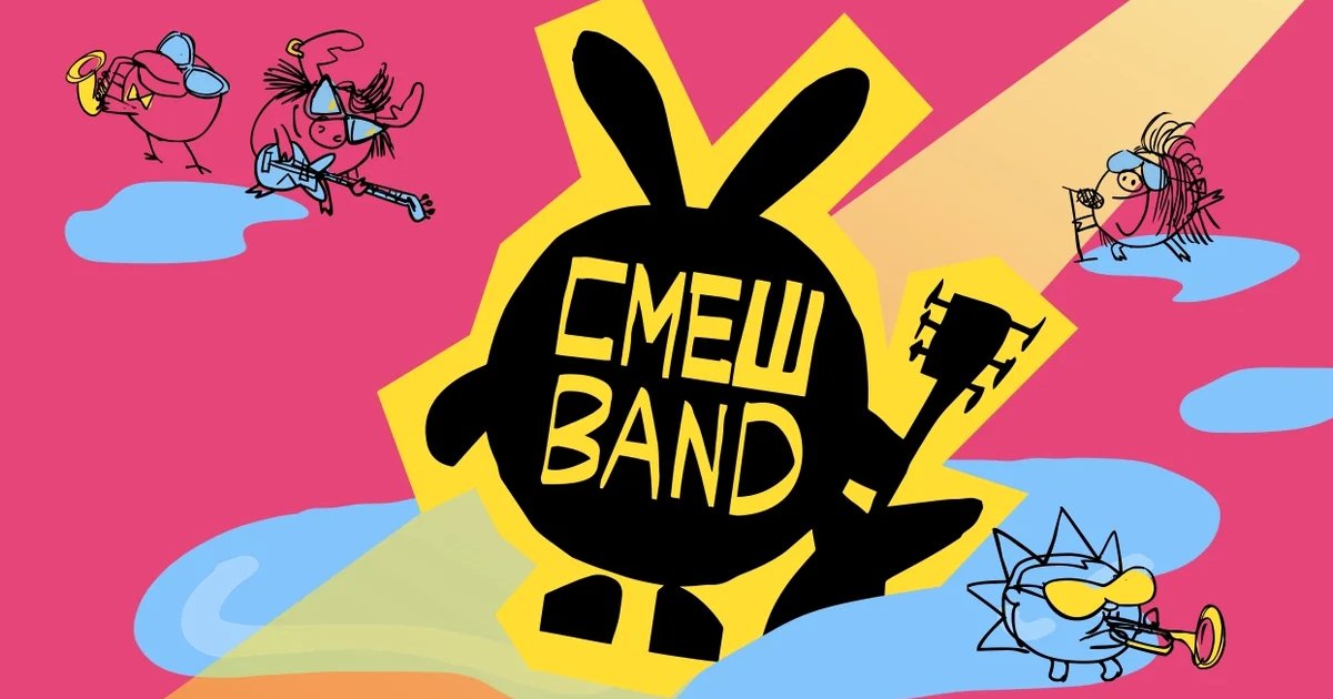 Афиша «СмешBand»
