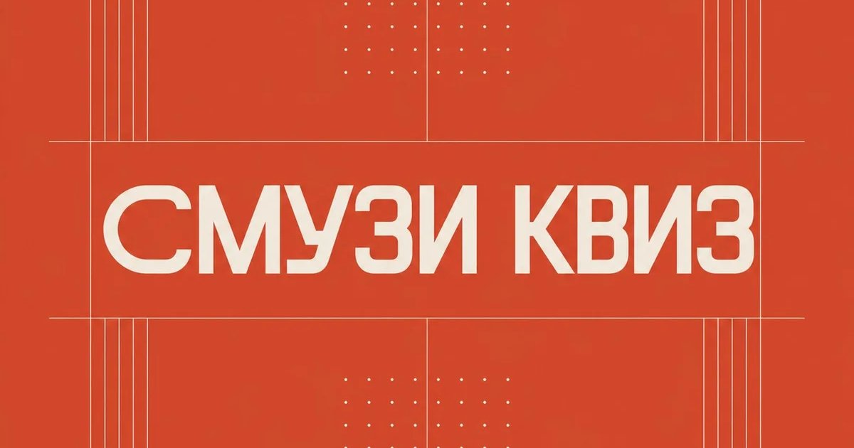 Афиша «Смузи квиз»