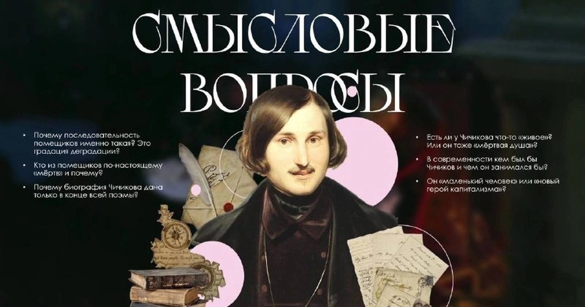 Афиша «Смысловые вопросы: Николай Гоголь и «Мёртвые души»»