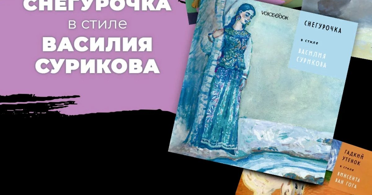 Афиша «Снегурочка в стиле Василия Сурикова»