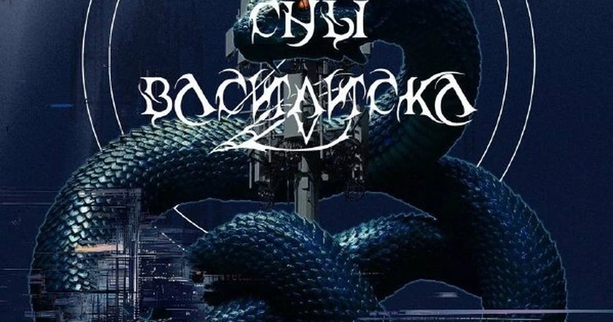 Афиша «Сны Василиска»