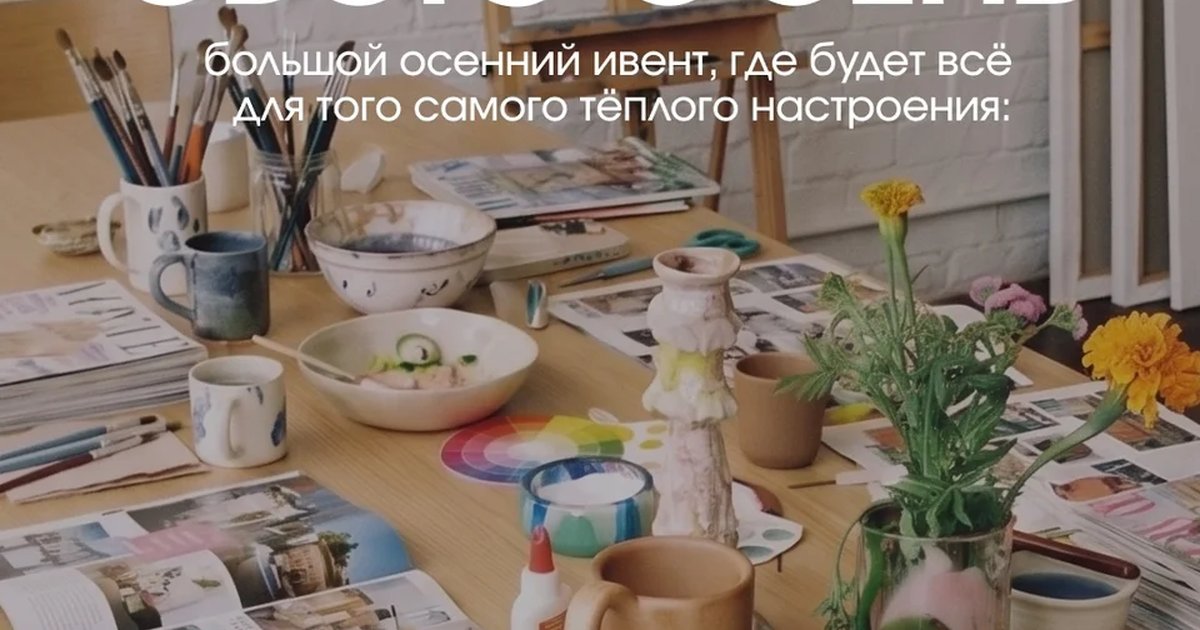 Афиша «Собери свою осень»