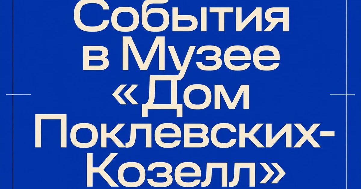 Афиша «События в Музее «Дом Поклевских-Козелл»»