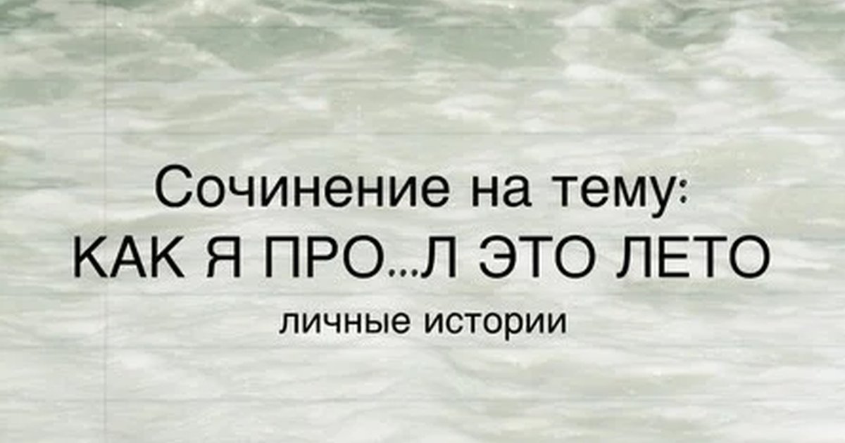 Афиша ««Сочинение на тему: Как я про…л это лето»»