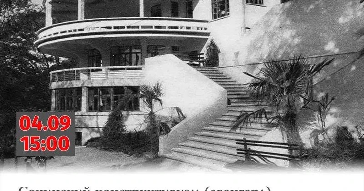 Афиша «Сочинский конструктивизм (авангард)»