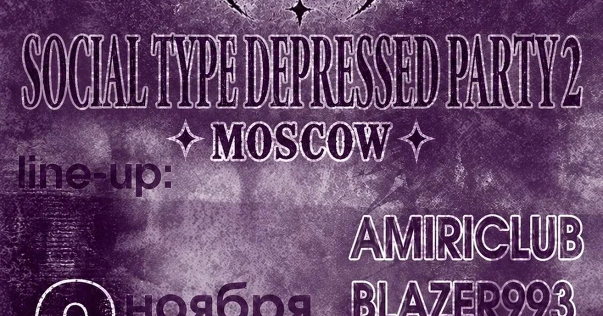 Афиша «Social type depressed party 2»