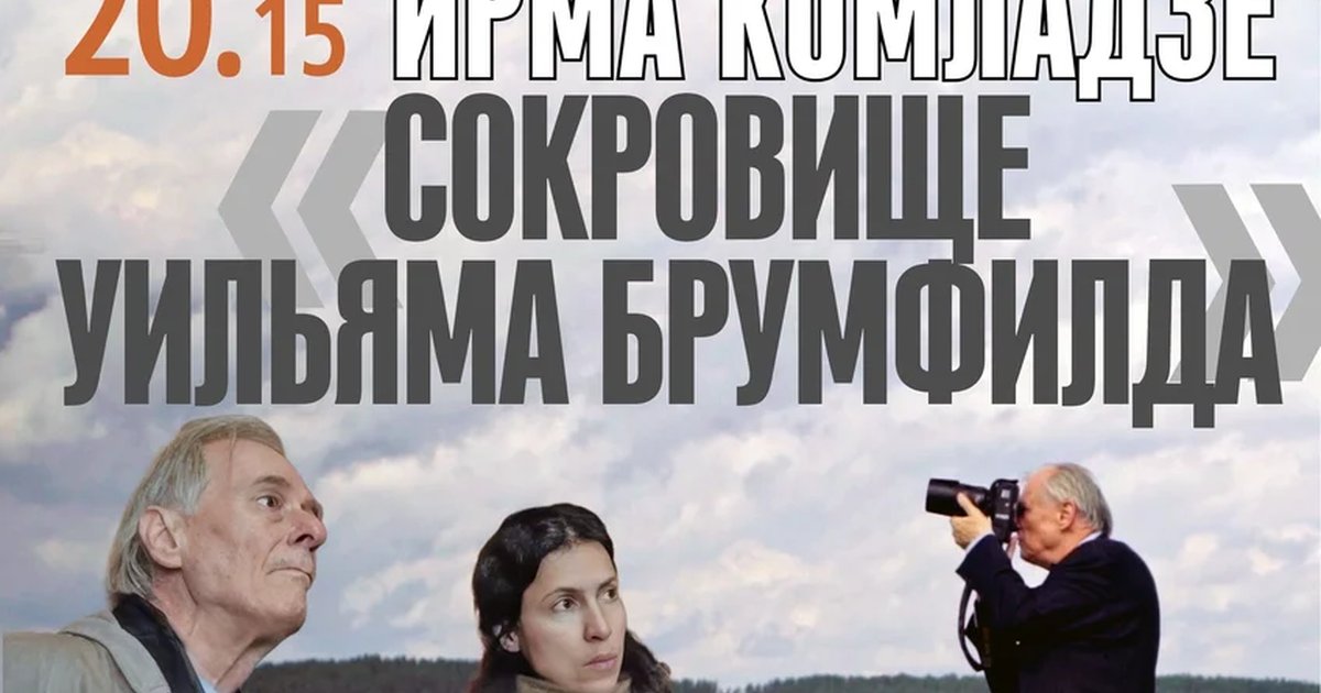 Афиша «Сокровище Уильяма Брумфилда»