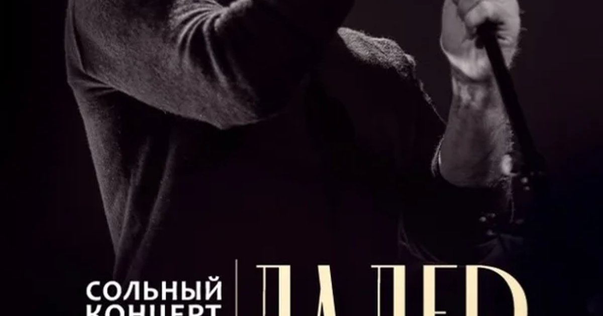 Афиша «Сольный концерт Далера Назарова в Санкт-Петербурге»