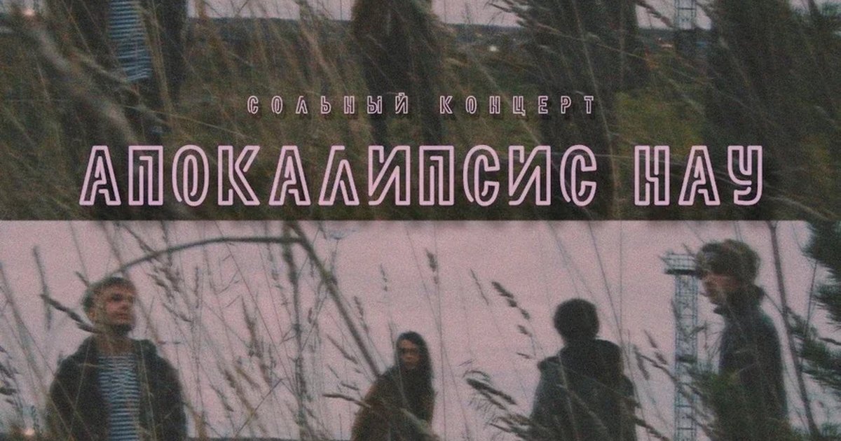 Афиша «Сольный концерт группы "Апокалипсис Нау"»