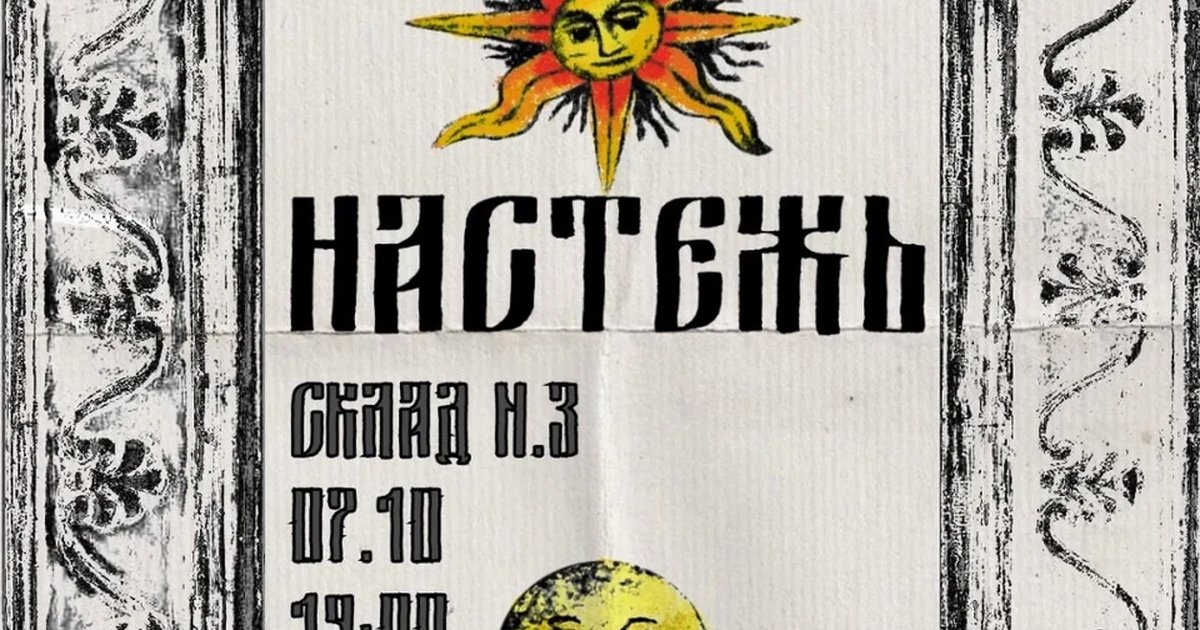 Афиша «сольный концерт группы Настежь»