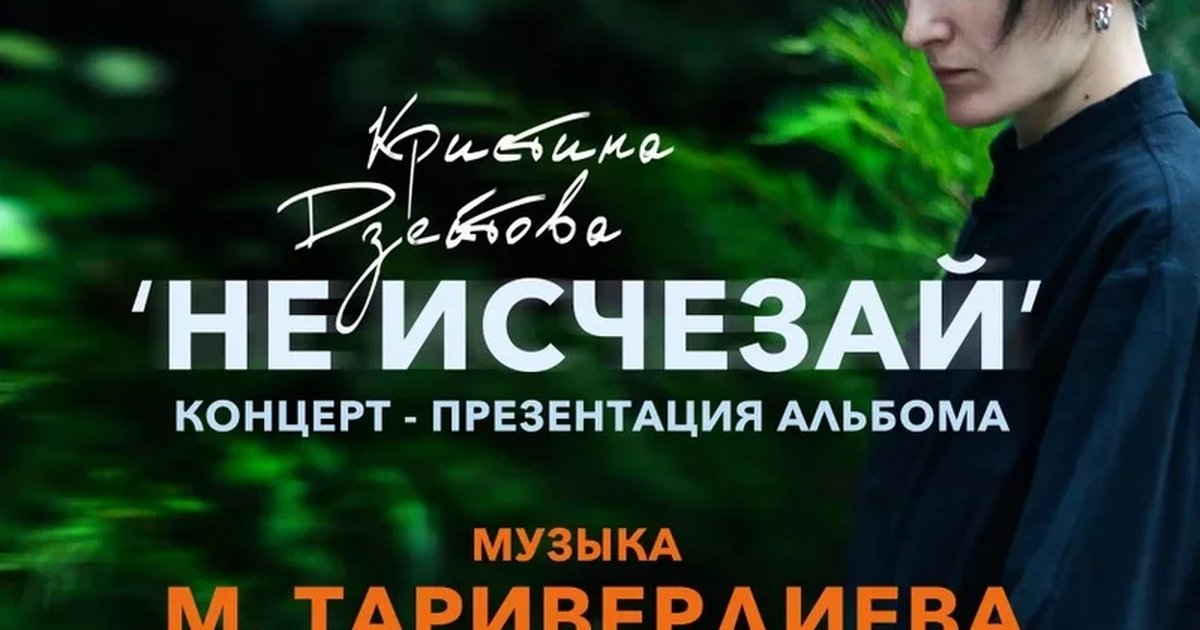 Афиша «СОЛЬНЫЙ КОНЦЕРТ КРИСТИНЫ ДЗЕЙТОВОЙ. Музыка М. Таривердиева на ВИБРАФОНЕ»