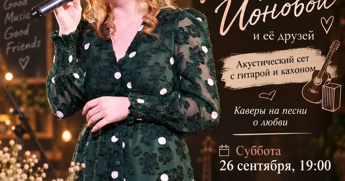 Афиша «Сольный концерт Марии Ионовой и её друзей»