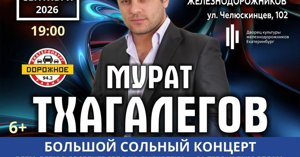 Афиша «Сольный концерт Мурата Тхагалегова»