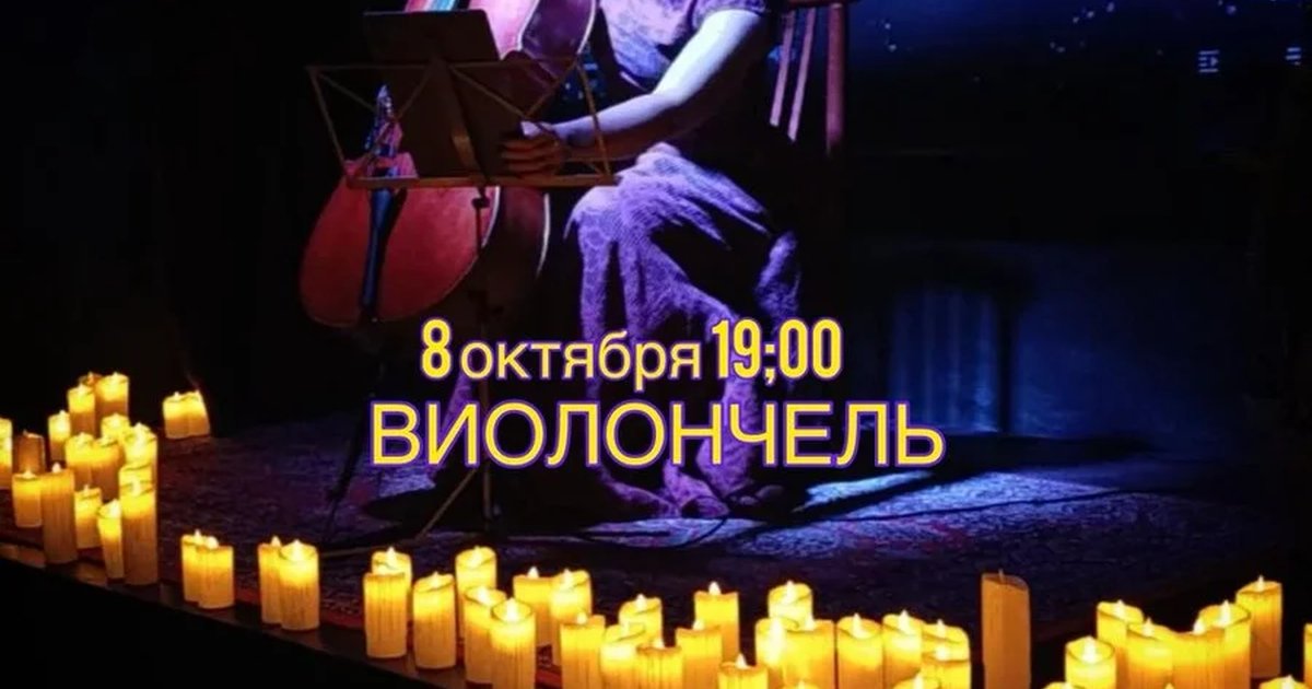 Афиша «Сольный концерт: Наталья Кривицкая. Неоклассика на виолончели: Музыка из соцсетей.»