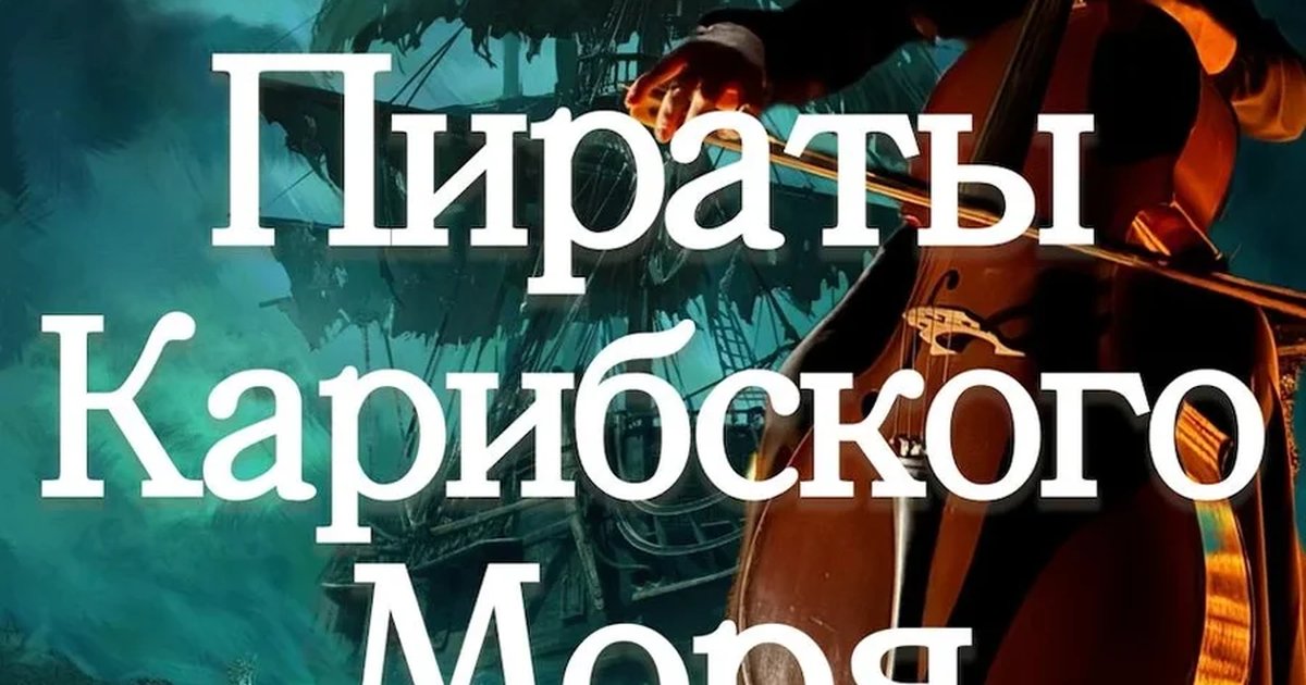 Афиша «Сольный концерт: Наталья Кривицкая. Виолончель при свечах: Пираты Карибского моря.»