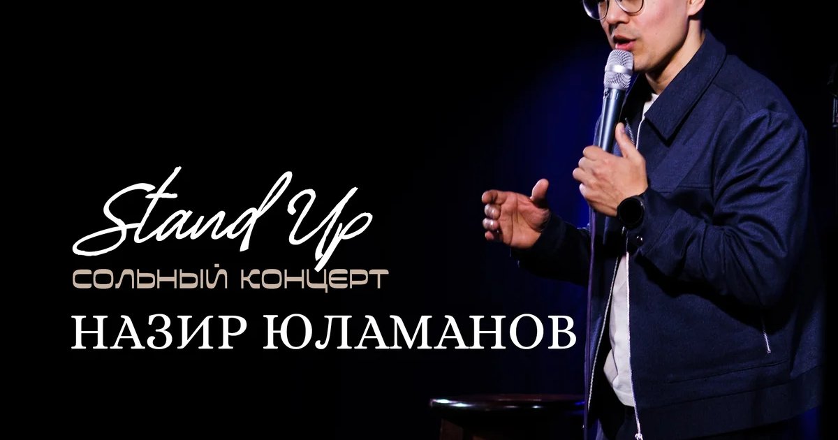 Афиша «Сольный концерт Назира Юламанова»