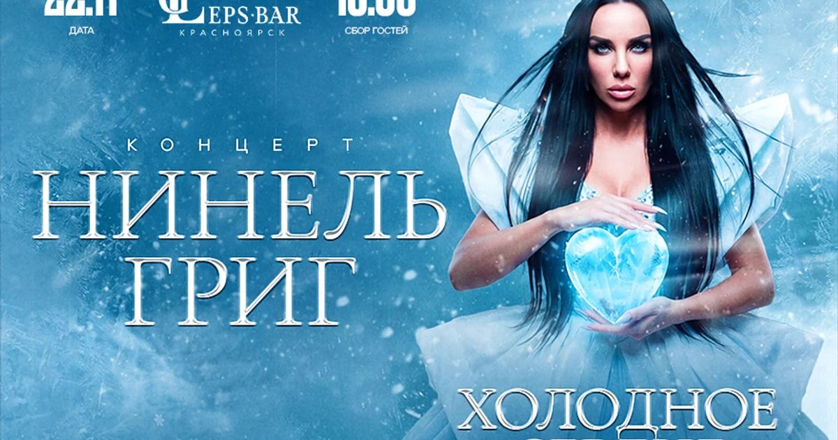 Афиша «Сольный концерт Нинель Григ»