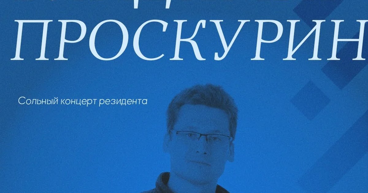 Афиша «Сольный концерт Владимира Проскурина»