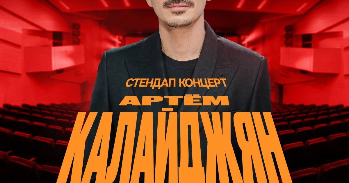 Афиша «Сольный стендап Артема Калайджяна»