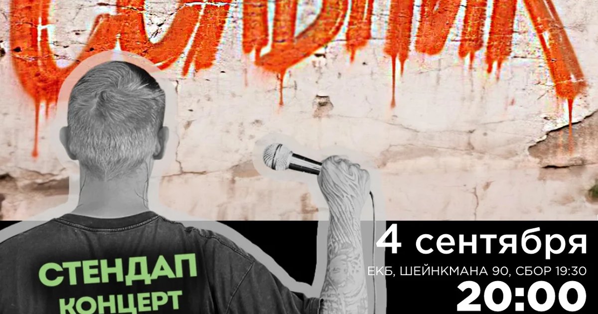 Афиша «Сольный стендап Эдвина Шремфа»